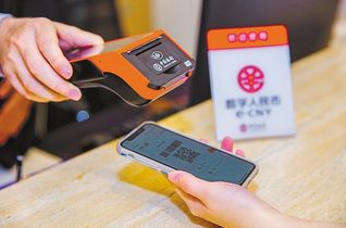 数字人民币正加速融入百姓生活