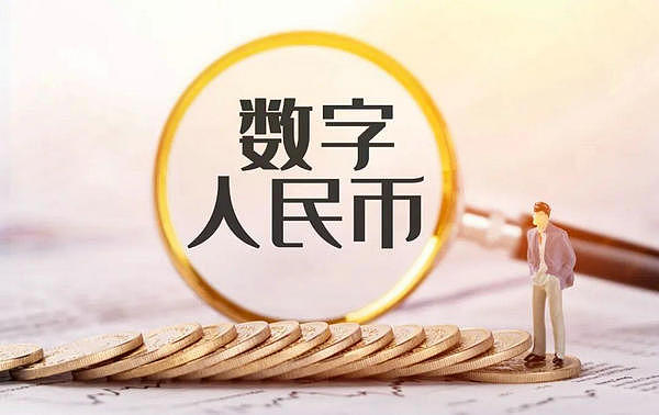 数字人民币试点APP掀起体验潮