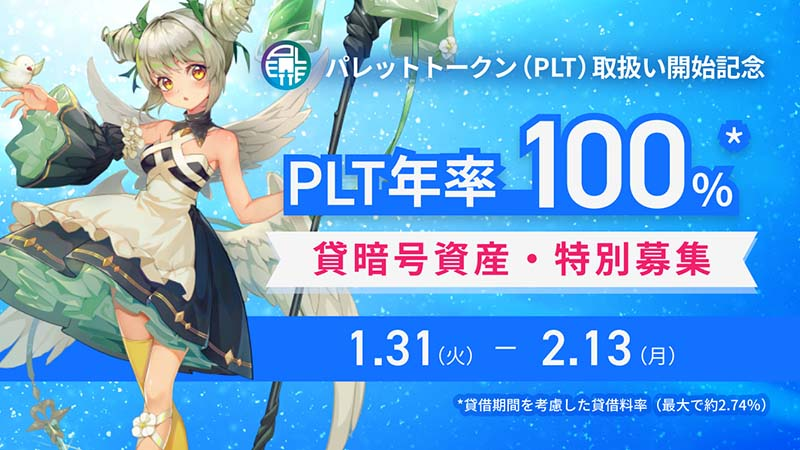 火币日本:100%年利率“PLT借贷加密资产/特别招募”启动